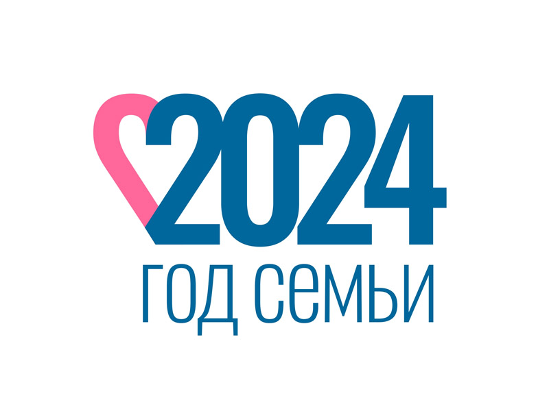 Год семьи 2024.