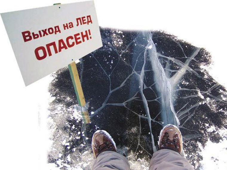 Опасно! Тонкий лёд!. Опасно! Тонкий лёд!.