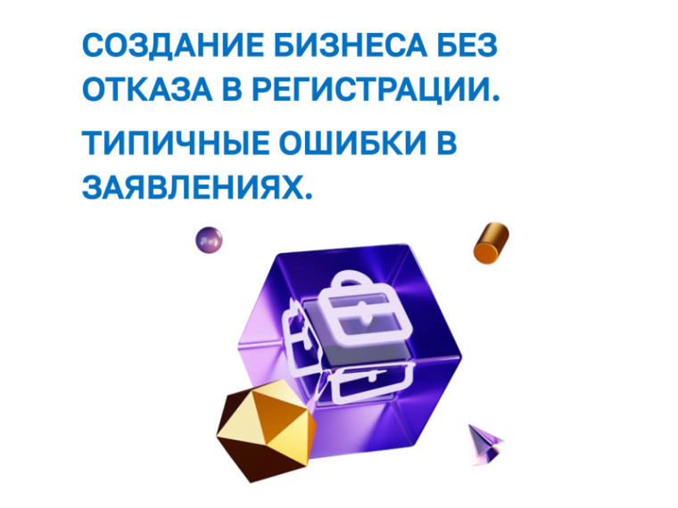 Создание бизнеса без отказа в регистрации. Типичные ошибки в заявлениях. Создание бизнеса без отказа в регистрации. Типичные ошибки в заявлениях.