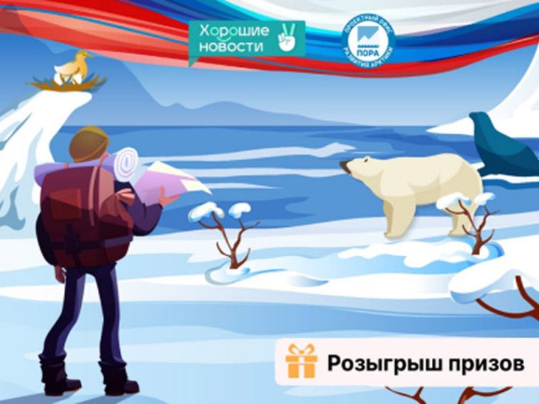 Опрос, посвященный жизни на Российском Севере. Опрос, посвященный жизни на Российском Севере.