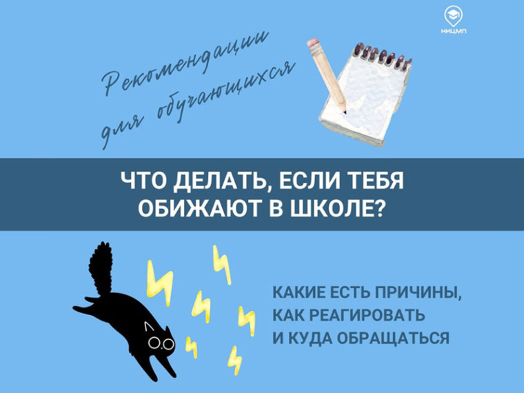Что делать, если тебя обижают в школе?. Что делать, если тебя обижают в школе?.