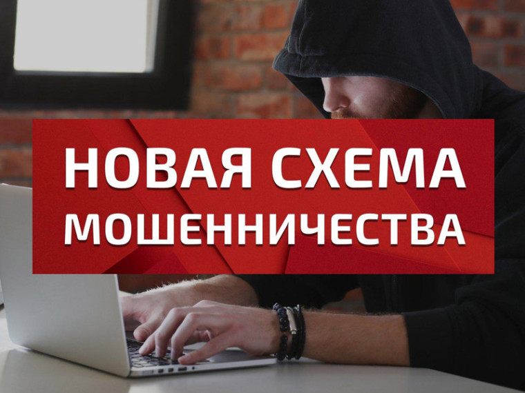 Осторожно, новая схема мошенников!. Осторожно, новая схема мошенников!.