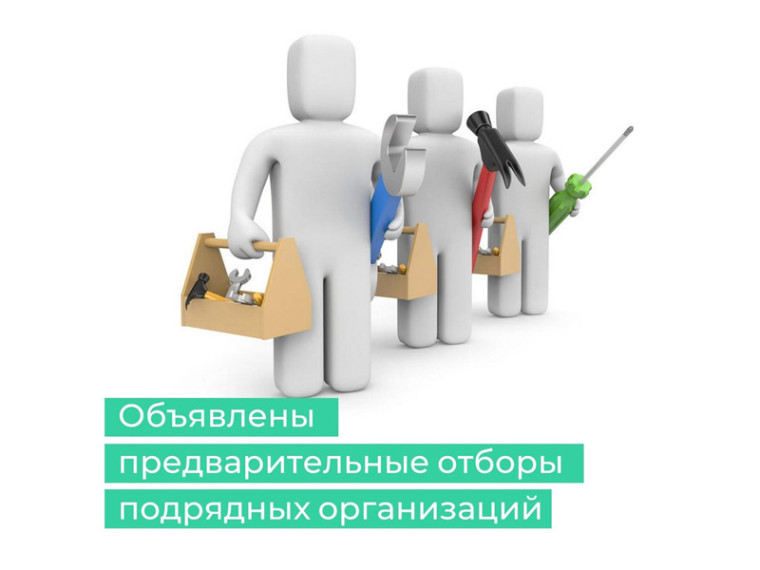Предварительный отбор подрядных организаций. Предварительный отбор подрядных организаций.