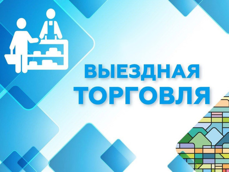 Выездная торговля. Выездная торговля.
